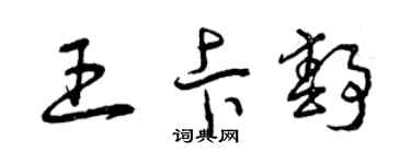 曾慶福王卡靜草書個性簽名怎么寫
