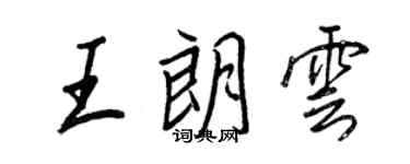 王正良王朗雲行書個性簽名怎么寫