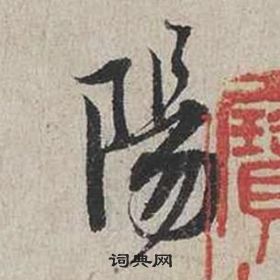 蔡襄自書詩卷中陽的寫法