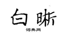 袁強白晰楷書個性簽名怎么寫