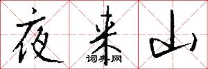 夜來山怎么寫好看