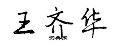 曾慶福王齊華行書個性簽名怎么寫