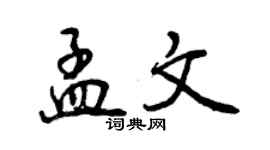 曾慶福孟文行書個性簽名怎么寫