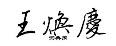 王正良王煥慶行書個性簽名怎么寫