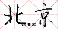 北京怎么寫好看