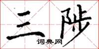 丁謙三陟楷書怎么寫