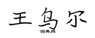 袁強王烏爾楷書個性簽名怎么寫