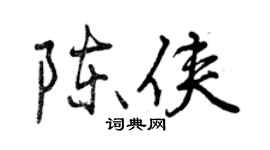 曾慶福陳俠行書個性簽名怎么寫