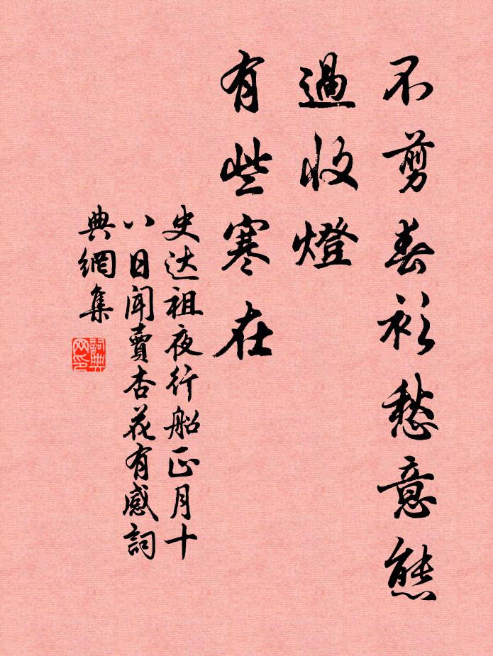 史達祖不剪春衫愁意態,過收燈、有些寒在書法作品欣賞