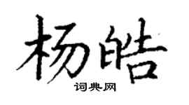 丁謙楊皓楷書個性簽名怎么寫