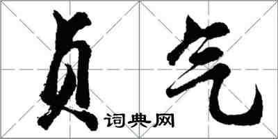 胡問遂貞氣行書怎么寫