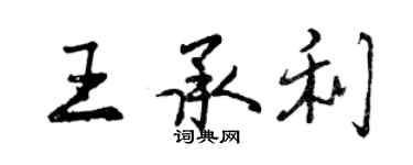 曾慶福王承利行書個性簽名怎么寫