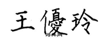 何伯昌王優玲楷書個性簽名怎么寫