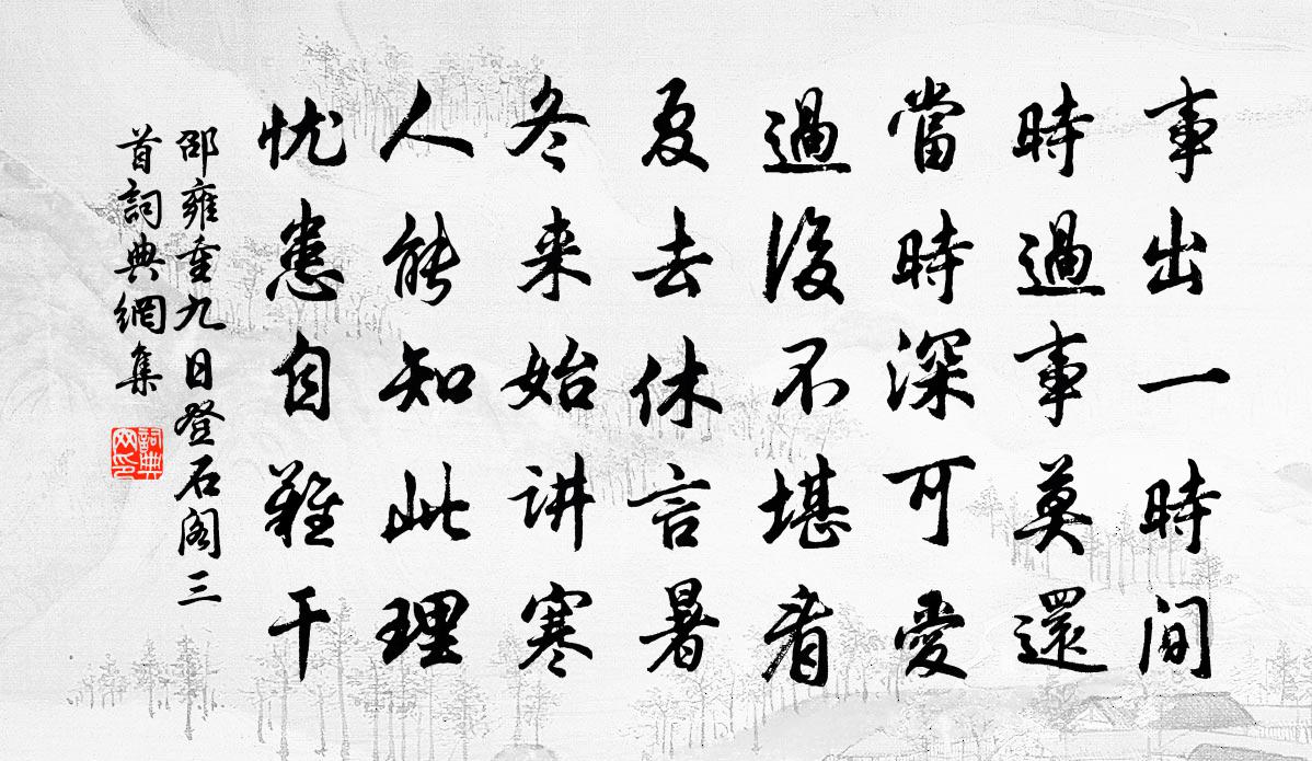 邵雍重九日登石閣三首書法作品欣賞