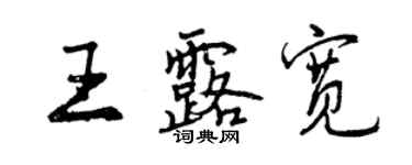 曾慶福王露寬行書個性簽名怎么寫