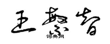 曾慶福王繁智草書個性簽名怎么寫