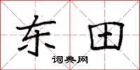 袁強東田楷書怎么寫