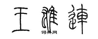 陳墨王雄連篆書個性簽名怎么寫