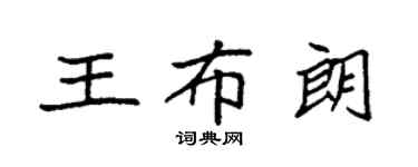 袁強王布朗楷書個性簽名怎么寫