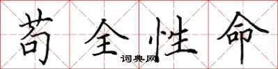 田英章苟全性命楷書怎么寫