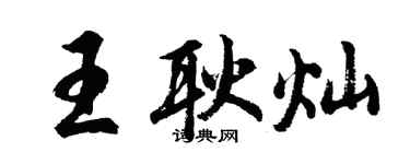 胡問遂王耿燦行書個性簽名怎么寫