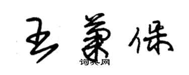 朱錫榮王菊保草書個性簽名怎么寫