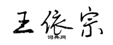 曾慶福王依宗行書個性簽名怎么寫