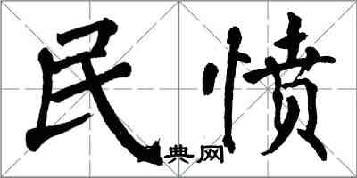 翁闓運民憤楷書怎么寫