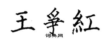 何伯昌王爭紅楷書個性簽名怎么寫