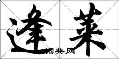 胡問遂逢萊行書怎么寫