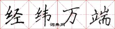 侯登峰經緯萬端楷書怎么寫