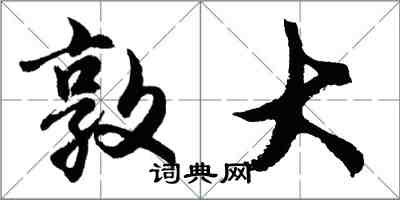 胡問遂敦大行書怎么寫