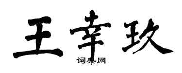 翁闓運王幸玖楷書個性簽名怎么寫