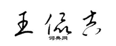 梁錦英王侃吉草書個性簽名怎么寫