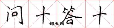 侯登峰問十答十楷書怎么寫