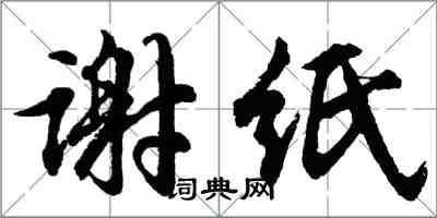 胡問遂謝紙行書怎么寫