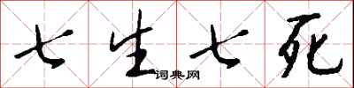 錢沛雲七生七死行書怎么寫