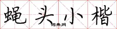荊霄鵬蠅頭小楷楷書怎么寫