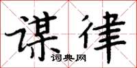 周炳元謀律楷書怎么寫