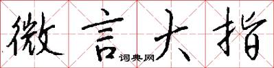 微言大指怎么寫好看