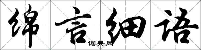 胡問遂綿言細語行書怎么寫