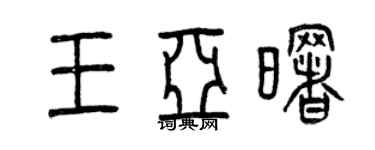曾慶福王亞曙篆書個性簽名怎么寫
