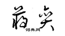 曾慶福蔣奕草書個性簽名怎么寫