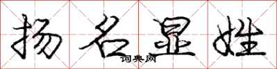 龐中華揚名顯姓行書怎么寫