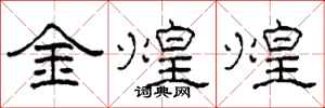 柯春海金煌煌隸書怎么寫