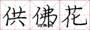 龐中華供佛花楷書怎么寫