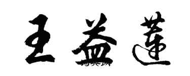 胡問遂王益蓮行書個性簽名怎么寫