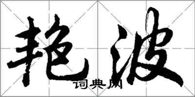 胡問遂艷波行書怎么寫