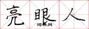 侯登峰亮眼人楷書怎么寫