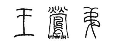 陳墨王鶯弟篆書個性簽名怎么寫